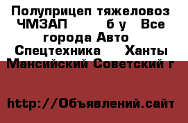 Полуприцеп тяжеловоз ЧМЗАП-93853, б/у - Все города Авто » Спецтехника   . Ханты-Мансийский,Советский г.